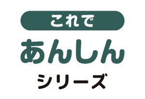 これであんしんシリーズ